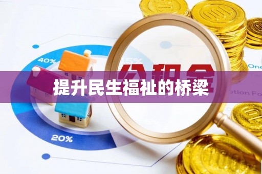 揭西提升民生福祉的桥梁