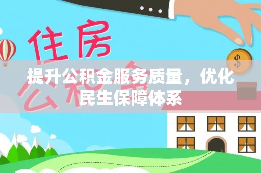 揭西提升公积金服务质量，优化民生保障体系