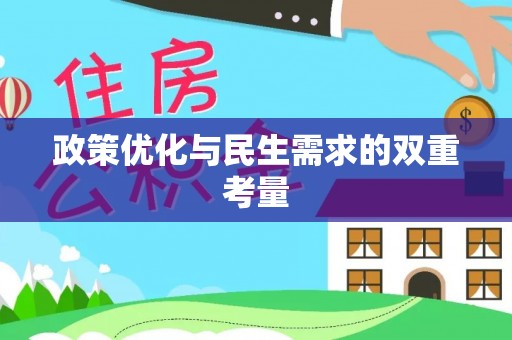 揭西政策优化与民生需求的双重考量