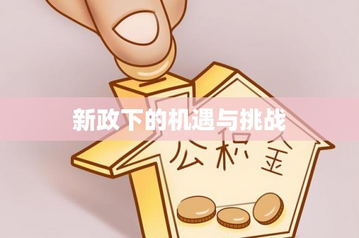揭西新政下的机遇与挑战