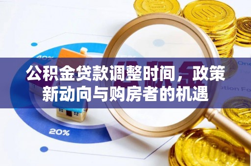 揭西公积金贷款调整时间，政策新动向与购房者的机遇