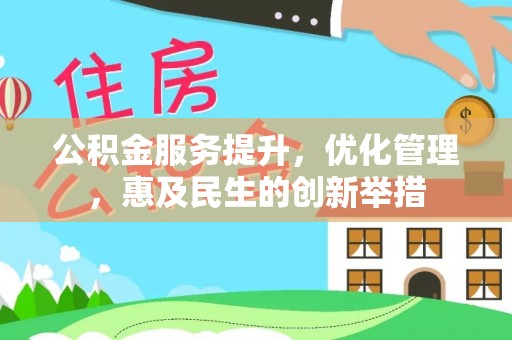 揭西公积金服务提升，优化管理，惠及民生的创新举措