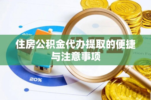 揭西住房公积金代办提取的便捷与注意事项