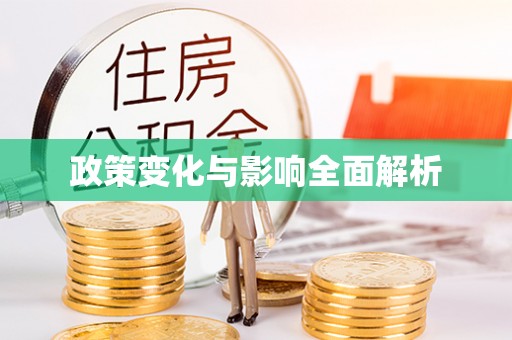 揭西政策变化与影响全面解析