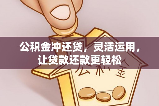揭西公积金冲还贷，灵活运用，让贷款还款更轻松