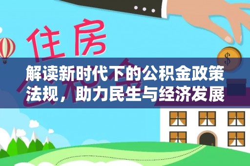 揭西解读新时代下的公积金政策法规，助力民生与经济发展