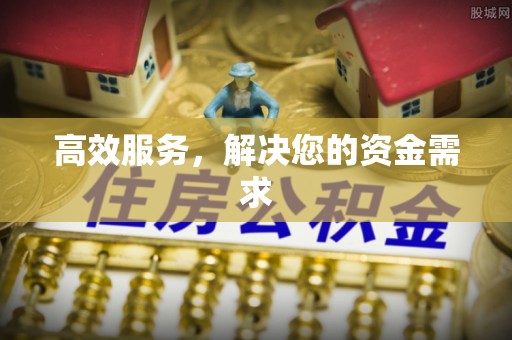 揭西高效服务，解决您的资金需求