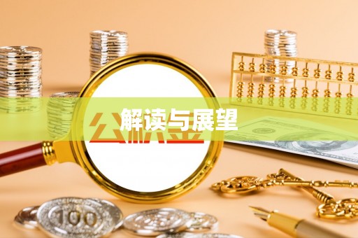 揭西解读与展望