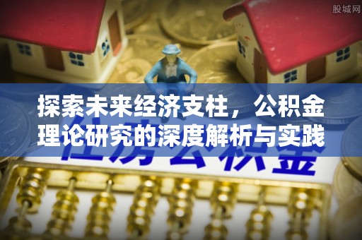 揭西探索未来经济支柱，公积金理论研究的深度解析与实践意义