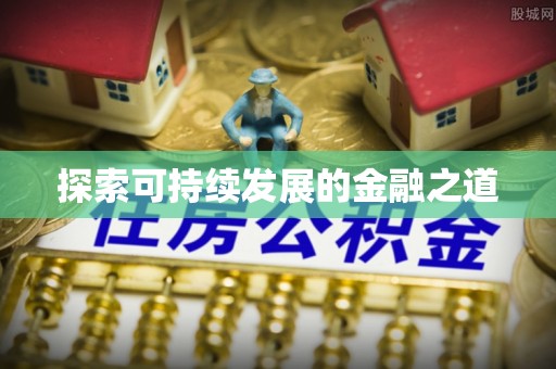 揭西探索可持续发展的金融之道
