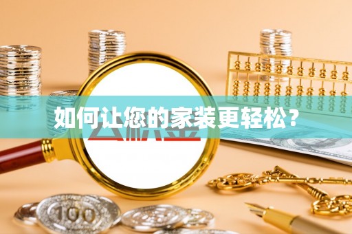 揭西如何让您的家装更轻松？