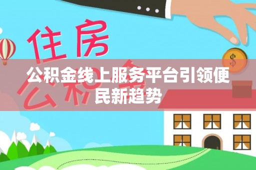 揭西公积金线上服务平台引领便民新趋势