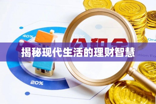 揭西揭秘现代生活的理财智慧