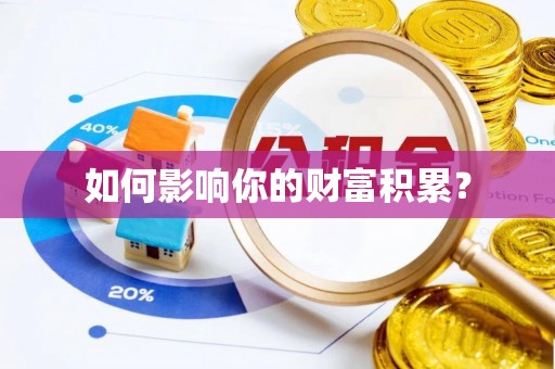 揭西如何影响你的财富积累？