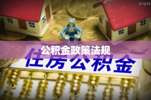 揭西公积金政策法规