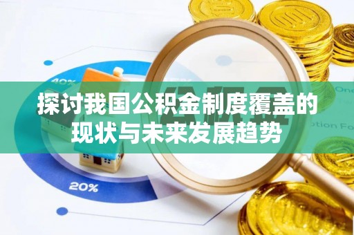 揭西探讨我国公积金制度覆盖的现状与未来发展趋势