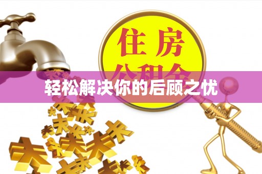 揭西轻松解决你的后顾之忧
