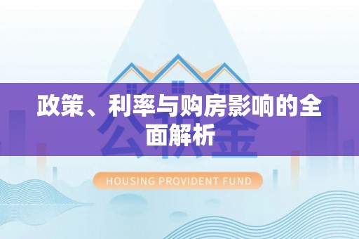 揭西政策、利率与购房影响的全面解析