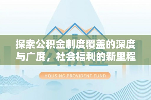 揭西探索公积金制度覆盖的深度与广度，社会福利的新里程碑