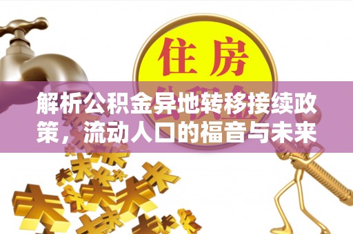 揭西解析公积金异地转移接续政策，流动人口的福音与未来趋势