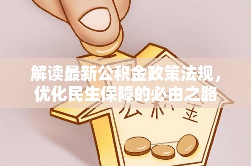 揭西解读最新公积金政策法规，优化民生保障的必由之路