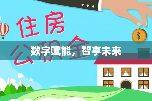 揭西数字赋能，智享未来
