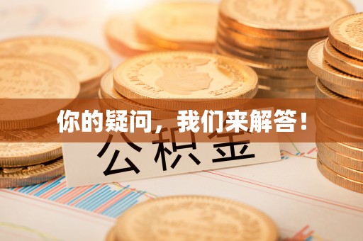 揭西你的疑问，我们来解答！