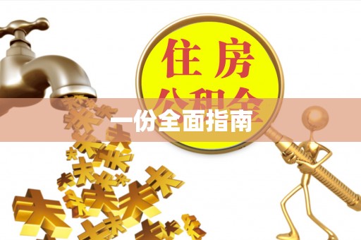 揭西一份全面指南