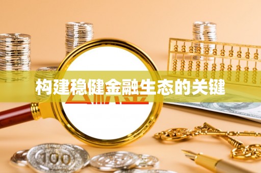 揭西构建稳健金融生态的关键