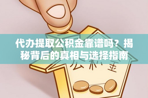揭西代办提取公积金靠谱吗？揭秘背后的真相与选择指南