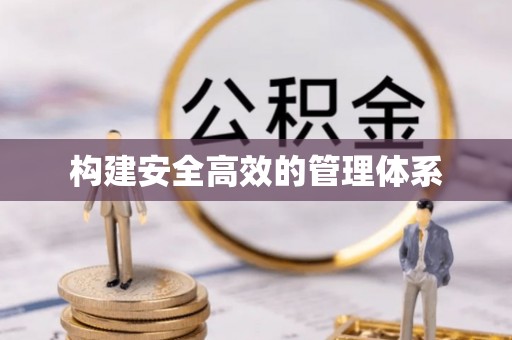 揭西构建安全高效的管理体系