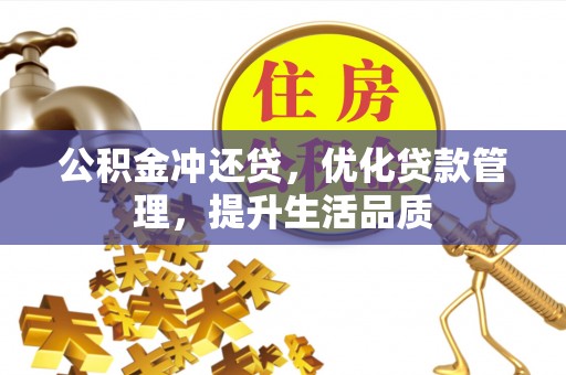 揭西公积金冲还贷，优化贷款管理，提升生活品质