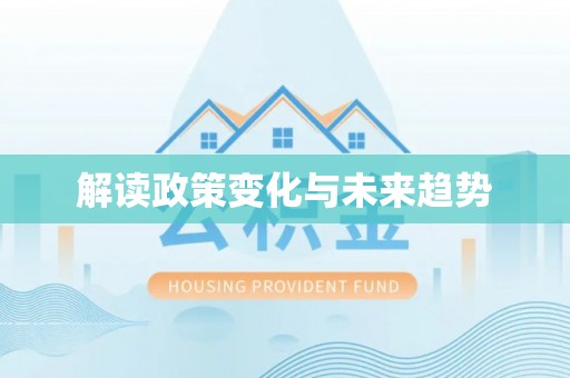 揭西解读政策变化与未来趋势