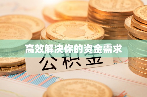 揭西高效解决你的资金需求