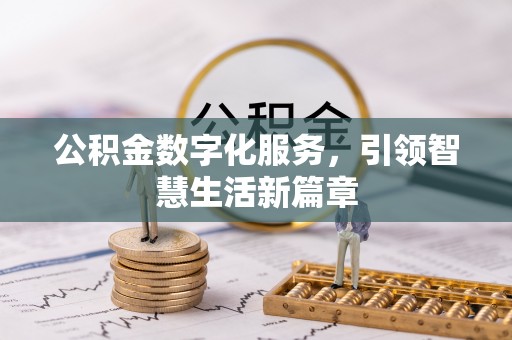 揭西公积金数字化服务，引领智慧生活新篇章
