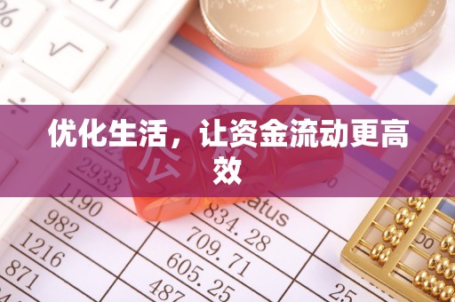 揭西优化生活，让资金流动更高效