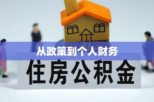揭西从政策到个人财务