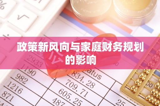 揭西政策新风向与家庭财务规划的影响