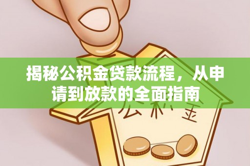 揭西揭秘公积金贷款流程，从申请到放款的全面指南