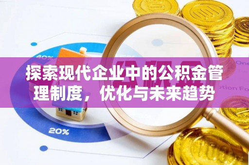 揭西探索现代企业中的公积金管理制度，优化与未来趋势