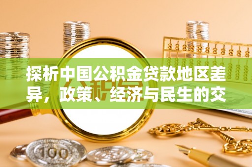 揭西探析中国公积金贷款地区差异，政策、经济与民生的交织影响