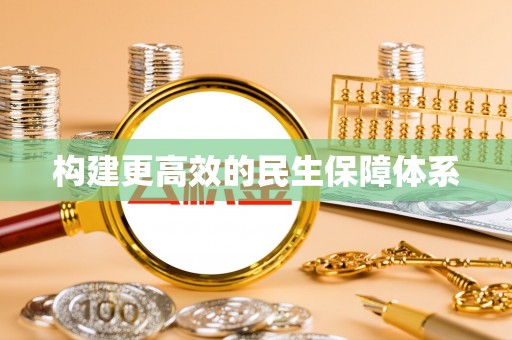 揭西构建更高效的民生保障体系