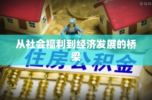 揭西从社会福利到经济发展的桥梁