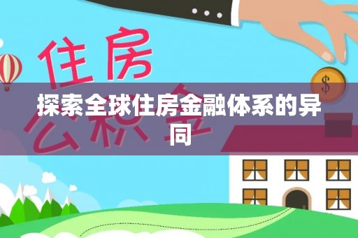 揭西探索全球住房金融体系的异同