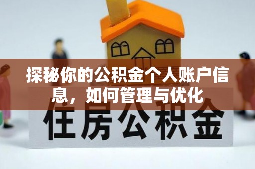 揭西探秘你的公积金个人账户信息，如何管理与优化