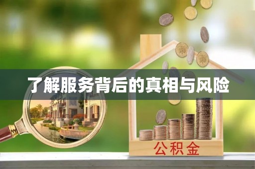 揭西了解服务背后的真相与风险