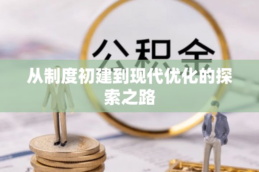 揭西从制度初建到现代优化的探索之路