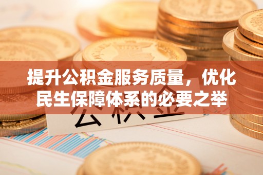 揭西提升公积金服务质量，优化民生保障体系的必要之举