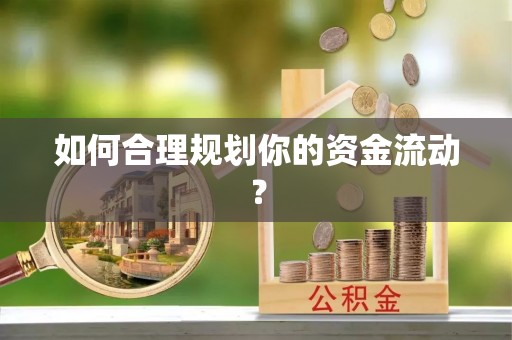 揭西如何合理规划你的资金流动？