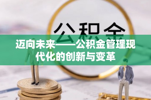 揭西迈向未来——公积金管理现代化的创新与变革